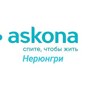 Фотография от Askona Neru