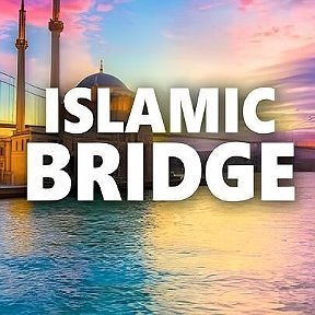 Фотография от Исламский Мост