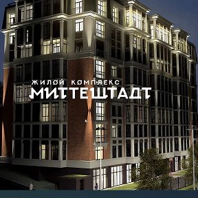 Фотография от ЖК МИТТЕШТАДТ