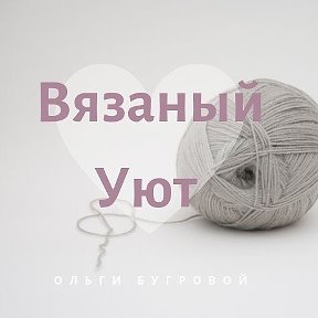 Фотография от Ольга Вязаный Уют