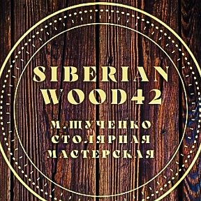 Фотография от Siberian Wood 42