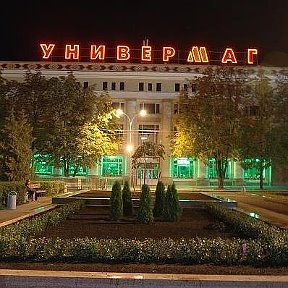 Фотография от Универмаг Бобруйск