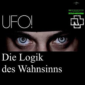 Фотография от UFO Die Logik des Wahnsins Артур Ройсс