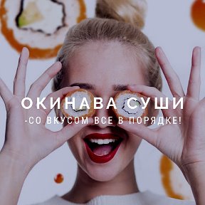 Фотография от Окинава СУШИ