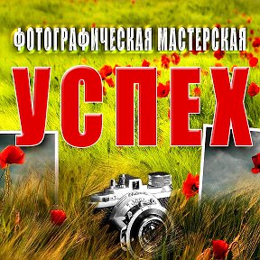 Фотография от Фотографическая Мастерская Успех