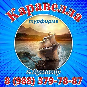 Фотография от Турфирма КАРАВЕЛЛА