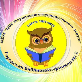 Photo from Библиотека - филиал №2 г Мариинск