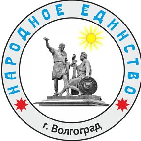 Фотография от Народное Единство-Волгоград