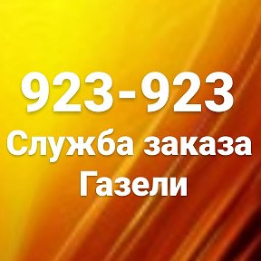 Фотография от Служба заказа Газели 923-923 Ульяновск