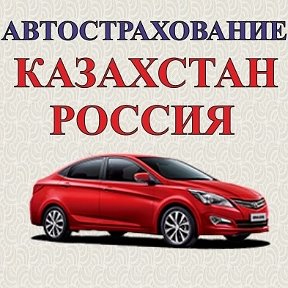 Фотография от Автострахование Казахстан Россия