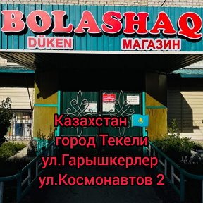 Фотография от магазин Болашак