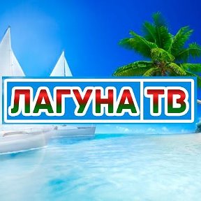 Фотография от ТЕЛЕКАНАЛ Лагуна-ТВ