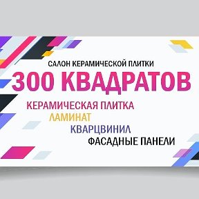 Фотография от 300 Квадратов Керамическая Плитка