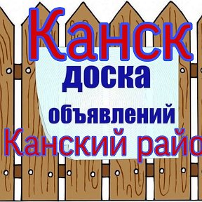 Фотография от Объявления Канск Канский район