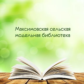 Фотография от Максимовская библиотека