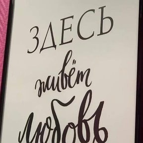 Здесь живет моя любовь. Здесь живет любовь надпись. Здесь живет моя любовь. Постер здесь живет счастье. Деревянные надписи на стену декор.