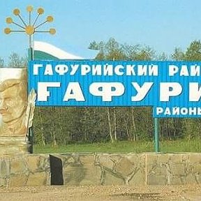 Фотография от Гафури районы