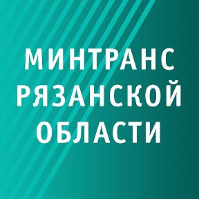 Фотография от Минтранс Рязанской области