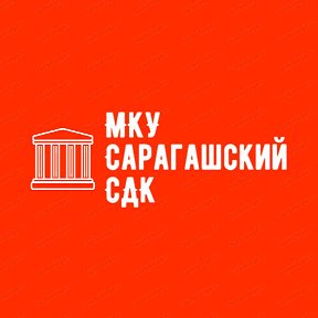 Фотография от Сарагашский Дом Культуры