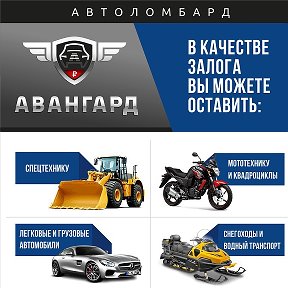 Фотография от Автоломбард Авангард