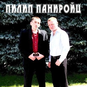 Фотография от Пилип Паниройц - 2 Brothers