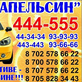 Фотография "Такси АпельсинVIP 444-555"