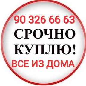 Фотография от Куплювсеиздома (90)138-99-97