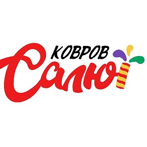 Фотография от Ковров Салют