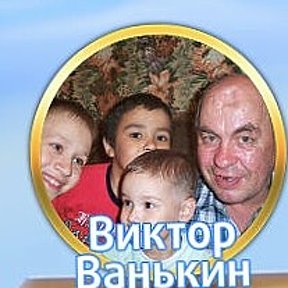 Фотография от Ванькин Виктор