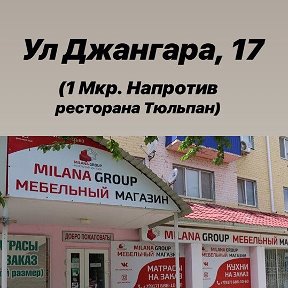 Фотографія «МЕБЕЛЬНЫЙ МАГАЗИН " MILANA GROUP" ( г.Элиста, Калмыкия) 1-микрорайон, ул.Джангара, дом № 17 РАБОТАЕТ С 9:00 до 18:00»