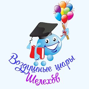 Фотография от КАПИТОШКА🎈🎈🎈 Воздушные шары ШЕЛЕХОВ