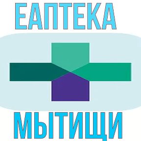 Фотография от ЕАПТЕКА МЫТИЩИ