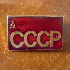 Фотография от Заметки про СССР