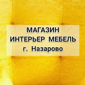 Фотография от Интерьер-Мебель Магазин