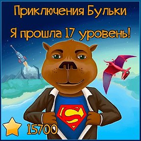 Фотография "Я прошла 17 уровень! А Вам слабо меня догнать?  http://www.odnoklassniki.ru/game/218043648?level"