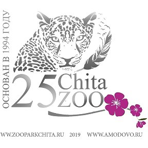 Фотография от МБУК Читинский городской зоопарк