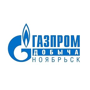 Фотография от Газпром добыча Ноябрьск