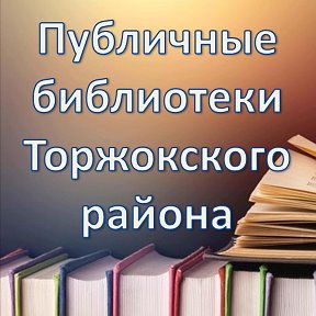 Photo from Торжокская районная библиотека