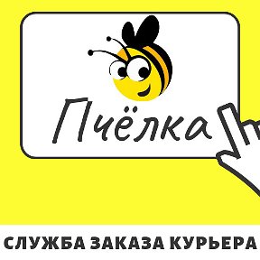 Фотография от Пчёлка Курьерская 534713