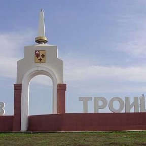 Фотография от Подслушано Троицк