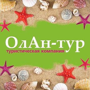 Фотография от ОлАн-тур Солигорск