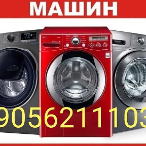 Фотография от РЕМОНТ СТИРАЛЬНЫ МАШИН 89056211103