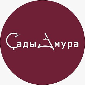 Фотография от Сады Амура 8 914 203 05 14