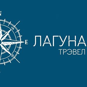 Фотография от Турагентство Лагуна-Трэвел