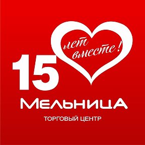 Фотография от ТЦ Мельница