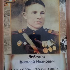 Фотография "Мой отец ЛЕБЕДЕВ НИКОЛАЙ ИВАНОВИЧ-прошел всю войну  с первого и до последнего дня"