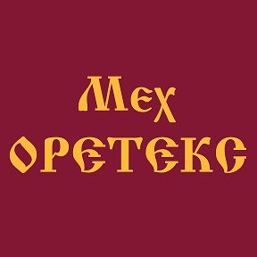 Фотография от Мех Оретекс