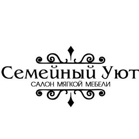 Фотография от Семейный Уют