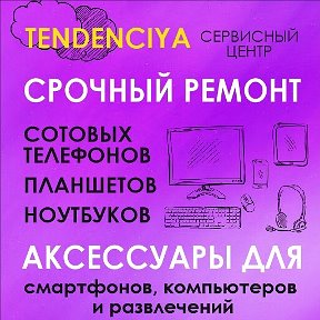 Фотография от Tendenciya Ремонт Телефонов и Пк