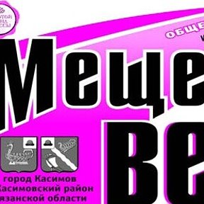 Фотография от Касимовская газета Мещерские Вести